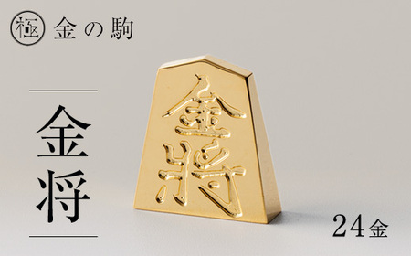 24金が光る![金の駒 金将]縁起物として大注目