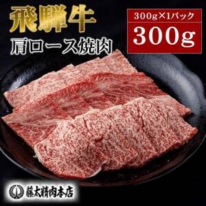 [飛騨牛]牛肉 肩ロース焼肉 300g (300g×1パック) A5等級 岐阜県産 黒毛和牛[配送不可地域:離島]