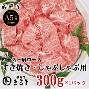 [飛騨牛]ロース・肩ローススライス(すきやき・しゃぶしゃぶ用)300g[配送不可地域:離島]