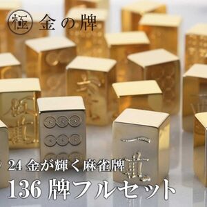 [24金が光る]金の牌 136個フルセット