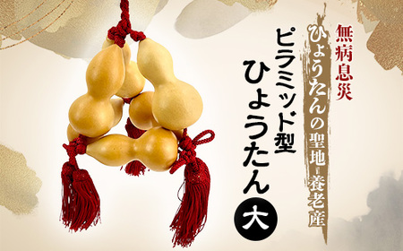 無病息災 ピラミッド型ひょうたん 大【1650688】