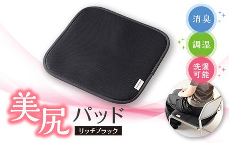 美尻パッド リッチブラック