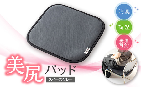美尻パッド スペースグレー