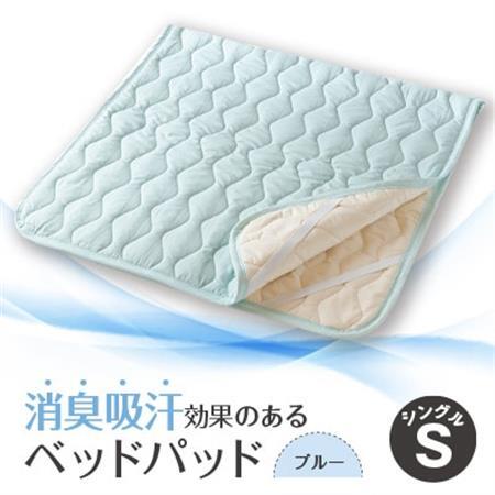 消臭吸汗効果のあるベッドパッド　ブルー【1656223】