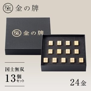 【24金が光る】金の牌 国士無双13個セット【1555324】