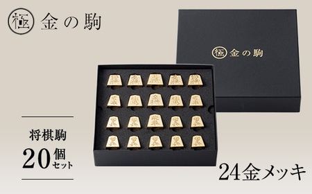 24金が光る![金の駒 セット品]縁起物として大注目