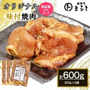 まるとオリジナル味付け国産豚ロース焼肉用 200g入り×3[配送不可地域:離島]