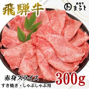 [飛騨牛]赤身スライス(すきやき・しゃぶしゃぶ用)300g入り[配送不可地域:離島]