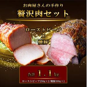 お肉屋さんの手作りローストビーフ(250g×2)&焼き豚(300g×2・たれ付き)セット[配送不可地域:離島]