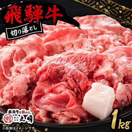 飛騨牛　切り落とし(コマ切れ)　1kg【配送不可地域：離島】【1725164】