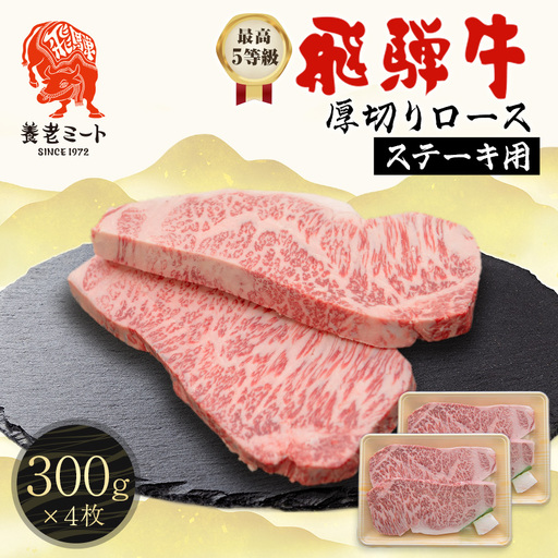 最高5等級 飛騨牛 厚切りロースステーキ 1.2kg 300g×4枚 養老ミート【配送不可地域：離島】【1724999】