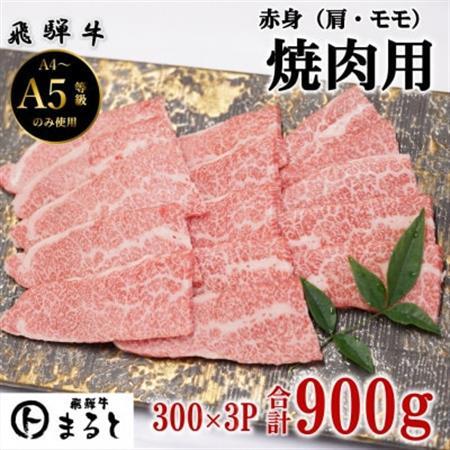 【飛騨牛】赤身焼肉用　300g×3p　(合計900g)【配送不可地域：離島】【1726923】