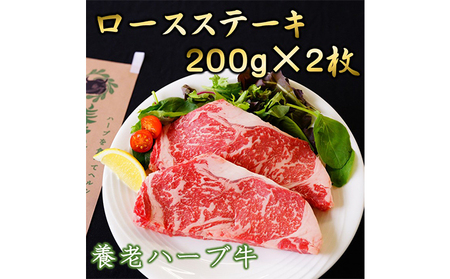養老ハーブ牛 ロースステーキ 200g×2枚