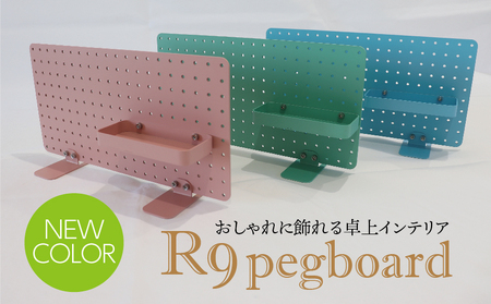 R9 pegboard　ブルー（収納インテリア） 2025/9/19～
