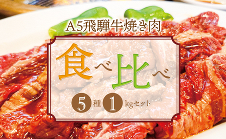 A5飛騨牛焼き肉食べ比べ5種1kgセット