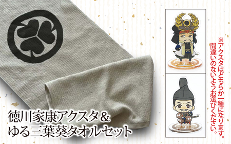 [戦国の覇者]徳川家康(徳川家康) アクスタ&ゆる三葉葵タオルセット