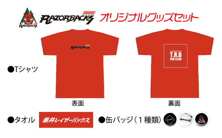 「垂井レイザーバックス」オリジナルグッズセット(TシャツXLサイズ)