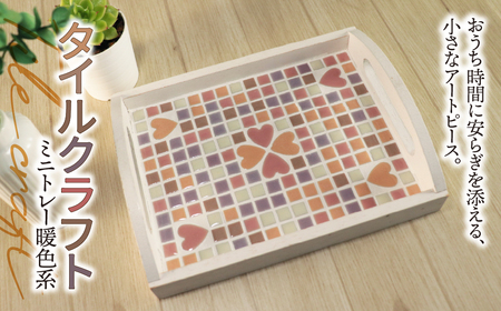 タイルクラフト ミニトレー 暖色系|タイル タイルクラフト ミニトレー タイル雑貨 インテリア雑貨 小物入れ ティーマット ディスプレイトレイ インテリア ハンドメイド 手作り 一点もの ギフト プレゼント