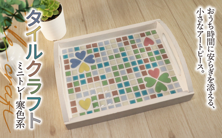 タイルクラフト ミニトレー 寒色系|タイル タイルクラフト ミニトレー タイル雑貨 インテリア雑貨 小物入れ ティーマット ディスプレイトレイ インテリア ハンドメイド 手作り 一点もの ギフト プレゼント
