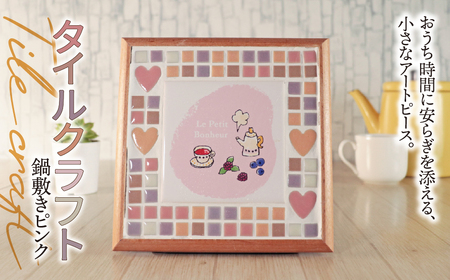 タイルクラフト 鍋敷き ピンク|タイル タイルクラフト 鍋敷き なべしき トリベット タイル雑貨 インテリア雑貨 キッチン雑貨 キッチンインテリア インテリア ハンドメイド 手作り 一点もの ギフト プレゼント