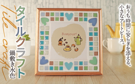 タイルクラフト 鍋敷き 水色|タイル タイルクラフト 鍋敷き なべしき トリベット タイル雑貨 インテリア雑貨 キッチン雑貨 キッチンインテリア インテリア ハンドメイド 手作り 一点もの ギフト プレゼント