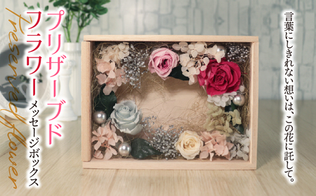 プリザーブドフラワー メッセージボックス|ナチュラル 木製 インテリア ハンドメイド 手作り 一点もの ギフト プレゼント 母の日 敬老の日 誕生日 退職祝い 送別会 卒業祝い 引っ越し祝い お礼 おしゃれ