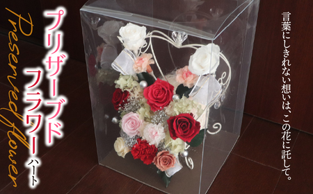 プリザーブドフラワー ハート|白 ホワイト バラ 薔薇 インテリア ハンドメイド 手作り 一点もの ギフト プレゼント ウエディング 結婚祝い クリスマス ホワイトデー 出産祝い 新築祝い 開店祝い おしゃれ