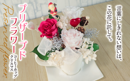 プリザーブドフラワー コーヒーカップ クリスマス| サンタクロース サンタ インテリア ハンドメイド 手作り 一点もの ギフト プレゼント クリスマスプレゼント 冬のインテリア