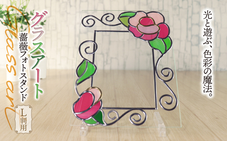 グラスアート 薔薇 フォトスタンド L判用|ステンドグラス風 フォトフレーム 写真立て ガラス インテリア 雑貨 バラ 結婚祝い 誕生日 母の日 出産祝い ハンドメイド 手作り 一点もの ギフト プレゼント おしゃれ