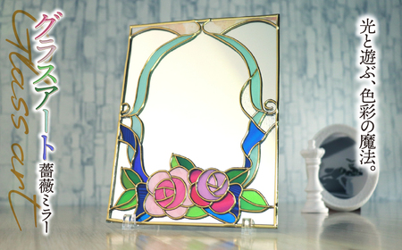 グラスアート 薔薇 ミラー|ステンドグラス風 鏡 卓上 ガラス インテリア 雑貨 バラ 結婚祝い 誕生日 母の日 出産祝い 自分へのご褒美 ハンドメイド 手作り 一点もの ギフト プレゼント おしゃれ