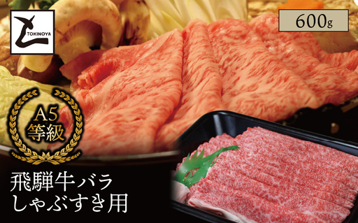 A5 飛騨牛 バラ しゃぶすき用 600g|岐阜県産 国産 黒毛和牛 ブランド牛 すき焼き しゃぶしゃぶ 霜降り スライス 冷凍 贅沢 高級肉 お歳暮 お中元 ギフト プレゼント おすすめ トキノ屋食品