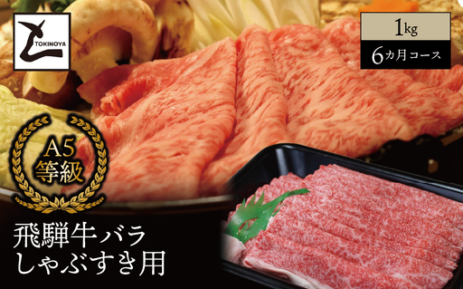 [6ヵ月コース] A5 飛騨牛 バラ しゃぶすき用 1kg|岐阜県産 国産 黒毛和牛 ブランド牛 すき焼き しゃぶしゃぶ 霜降り スライス 冷凍 贅沢 高級肉 お歳暮 お中元 ギフト プレゼント おすすめ トキノ屋食品
