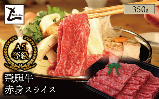 A5 飛騨牛 赤身 スライス 350g|岐阜県産 国産 黒毛和牛 ブランド牛 モモ肉 カタ肉 すき焼き しゃぶしゃぶ 霜降り スライス 冷凍 贅沢 高級肉 お歳暮 お中元 ギフト プレゼント おすすめ トキノ屋食品