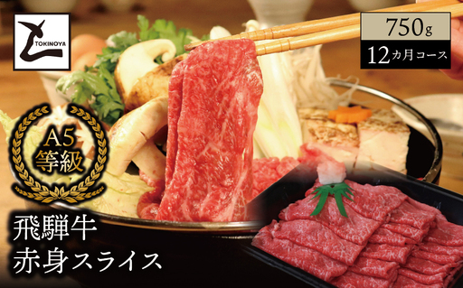 【１２ヵ月コース】 A5 飛騨牛 赤身 スライス 750g｜岐阜県産 国産 黒毛和牛 ブランド牛 モモ肉 カタ肉 すき焼き しゃぶしゃぶ 霜降り スライス 冷凍 贅沢 高級肉 お歳暮 お中元 ギフト プレゼント おすすめ トキノ屋食品