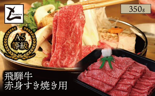 A5 飛騨牛 赤身 すき焼き用 350g|岐阜県産 国産 黒毛和牛 ブランド牛 モモ肉 カタ肉 すき焼き しゃぶしゃぶ 霜降り 冷凍 贅沢 高級肉 お歳暮 お中元 ギフト プレゼント おすすめ トキノ屋食品
