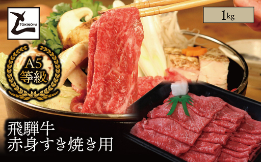 A5 飛騨牛 赤身 すき焼き用 1kg｜岐阜県産 国産 黒毛和牛 ブランド牛 モモ肉 カタ肉 すき焼き しゃぶしゃぶ 霜降り 冷凍 贅沢 高級肉 お歳暮 お中元 ギフト プレゼント おすすめ トキノ屋食品