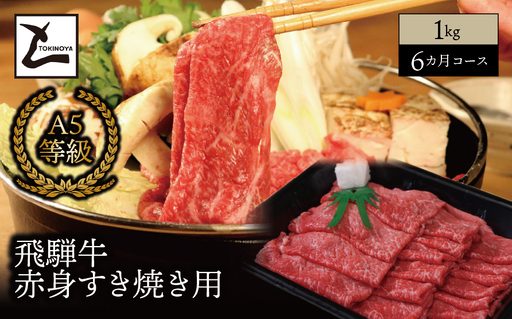 【６ヵ月コース】 A5 飛騨牛 赤身 すき焼き用 1kg｜岐阜県産 国産 黒毛和牛 ブランド牛 モモ肉 カタ肉 すき焼き しゃぶしゃぶ 霜降り 冷凍 贅沢 高級肉 お歳暮 お中元 ギフト プレゼント おすすめ トキノ屋食品