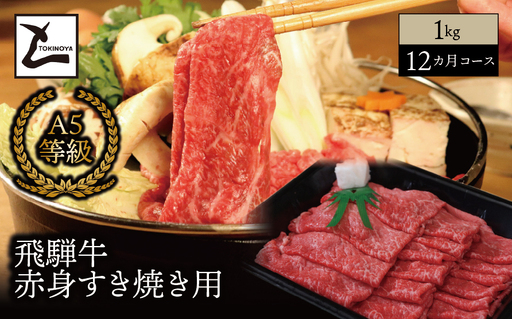 【１２ヵ月コース】 A5 飛騨牛 赤身 すき焼き用 1kg｜岐阜県産 国産 黒毛和牛 ブランド牛 モモ肉 カタ肉 すき焼き しゃぶしゃぶ 霜降り 冷凍 贅沢 高級肉 お歳暮 お中元 ギフト プレゼント おすすめ トキノ屋食品