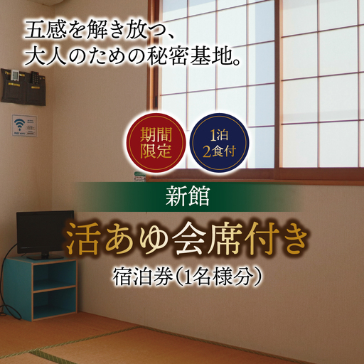 [期間限定][1泊2食付]活あゆ会席付き宿泊券(1名様分)|岐阜 鮎 宿泊券 お造り 刺身 塩焼き 雑炊 フルコース 夏 隠れ家 グルメ 生け簀 ギフト プレゼント いのしし亭 桐山荘
