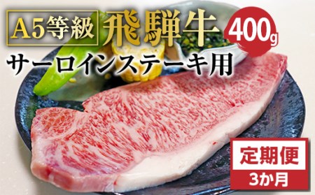 [3ヶ月定期便]A5等級飛騨牛サーロインステーキ用400g