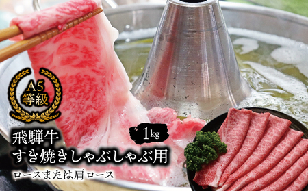 A5等級飛騨牛 すき焼きしゃぶしゃぶ用ロースまたは肩ロース1kg