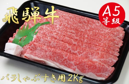 A5飛騨牛バラしゃぶすき用2kg