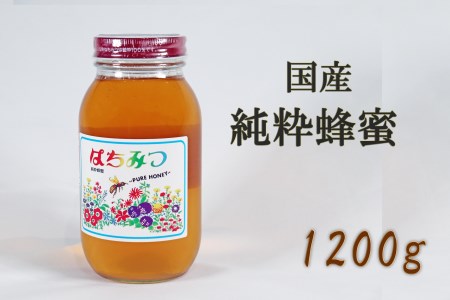 【国産】純粋蜂蜜1200g