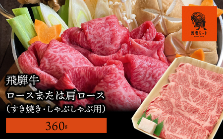 【飛騨牛】ロースまたは肩ロース 360g (すき焼き・しゃぶしゃぶ用)