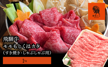 【飛騨牛】モモもしくはカタ 1ｋｇ(すき焼き・しゃぶしゃぶ用)