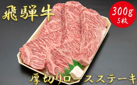 [飛騨牛]最高5等級 厚切りロースステーキ用 300g×5枚