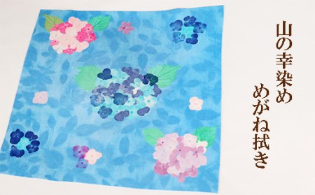 山の幸染め めがね拭き