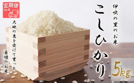 ほたるの集う田んぼの米 こしひかり 3ヵ月定期便
