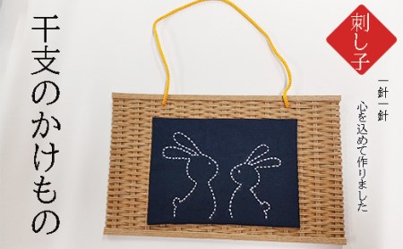 干支のかけもの(刺子)