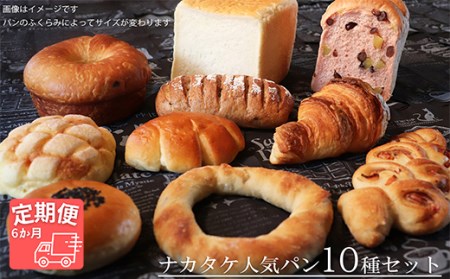 AE-9 【国産小麦・バター100%】ナカタケ人気バラエティーパンセット【6ヵ月定期便】